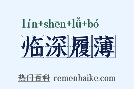 临深履薄是什么意思的图片